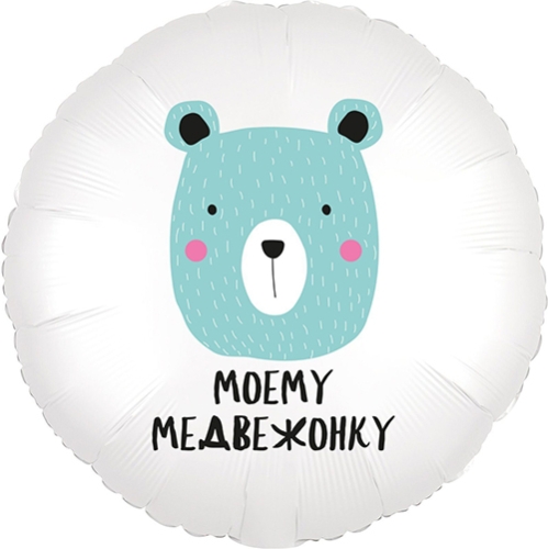 Шар круг Моему медвежонку в Пушкино