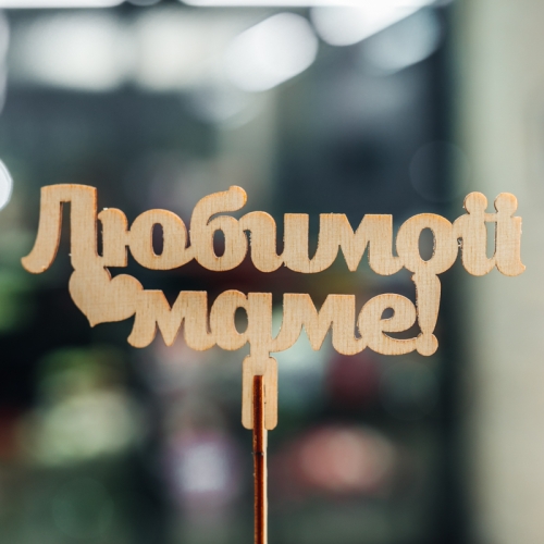 Топпер Любимой Маме в Пушкино