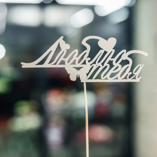 Топпер Люблю тебя в Пушкино