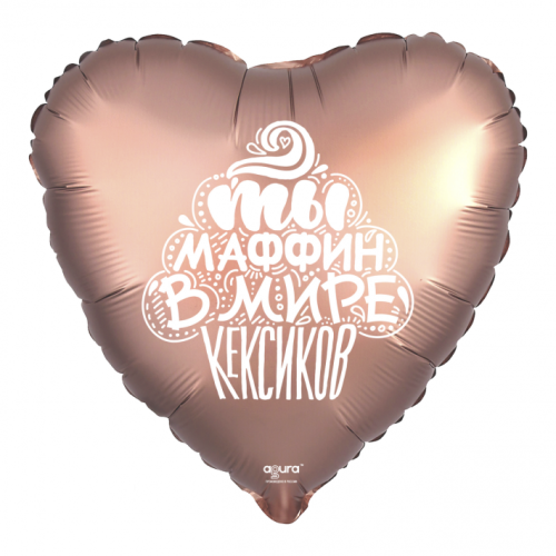 Шар сердце "Ты маффин в мире кексиков" в Пушкино
